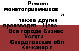 Ремонт монетоприемников NRI , CoinCo, Comestero, Jady (а также других производит › Цена ­ 500 - Все города Бизнес » Услуги   . Свердловская обл.,Качканар г.